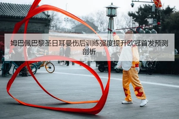 mu-ba-pei-ba-li-sheng-ri-er-man-shang-hou-xun-lian-qiang-du-ti-sheng-ou-guan-shou-fa-yu-ce-pou-xi-2-933.jpg
