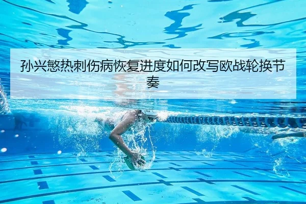 sun-xing-min-re-ci-shang-bing-hui-fu-jin-du-ru-he-gai-xie-ou-zhan-lun-huan-jie-zou-2-994.jpg