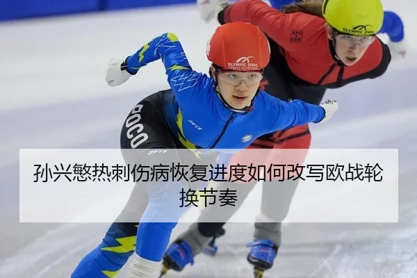 sun-xing-min-re-ci-shang-bing-hui-fu-jin-du-ru-he-gai-xie-ou-zhan-lun-huan-jie-zou-1-198.jpg