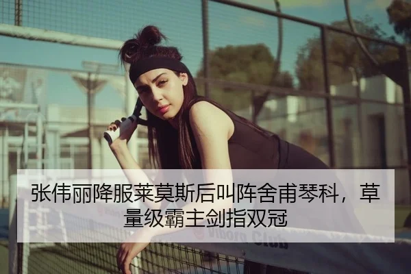 张伟丽降服莱莫斯后叫阵舍甫琴科，草量级霸主剑指双冠